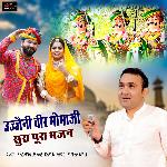 Ujjeni Veer Momaji Sura Pura Bhajan