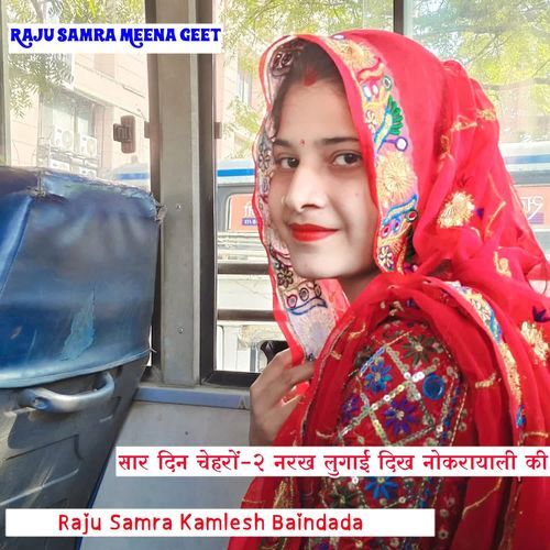 सार दिन चैहरों-2 नरख लुगाई दिख नोकरायाली की