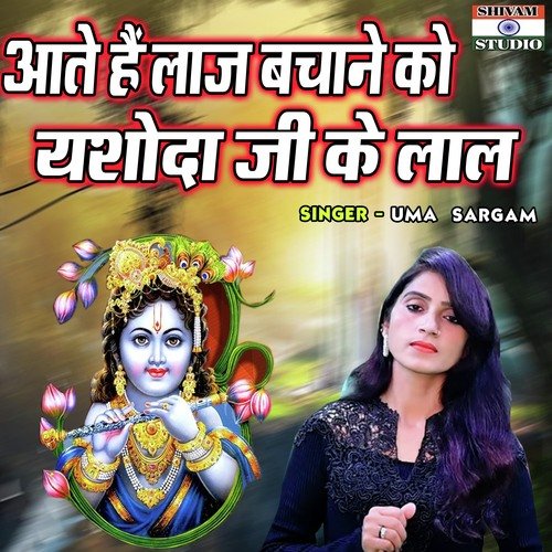 Aate Hain Laaj Bachane Ko Yashoda Ji Ke