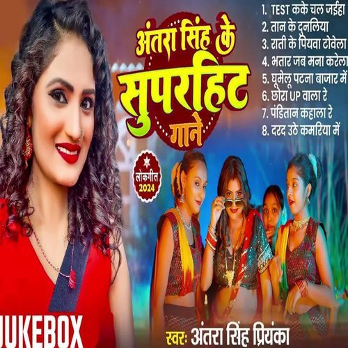 Antra Singh Priyanka 2025 Ke Superhit Gaane