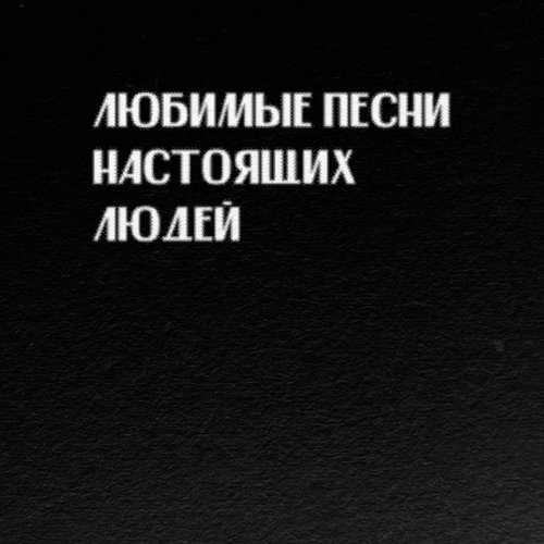 Мертвые Звезды Lyrics - Любимые Песни Настоящих Людей - Only On.