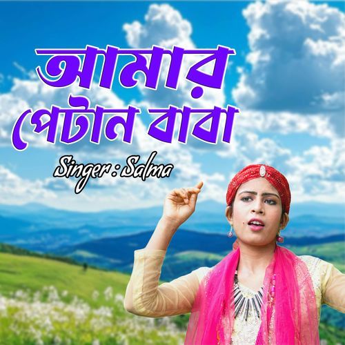 আমার পেটান বাবা
