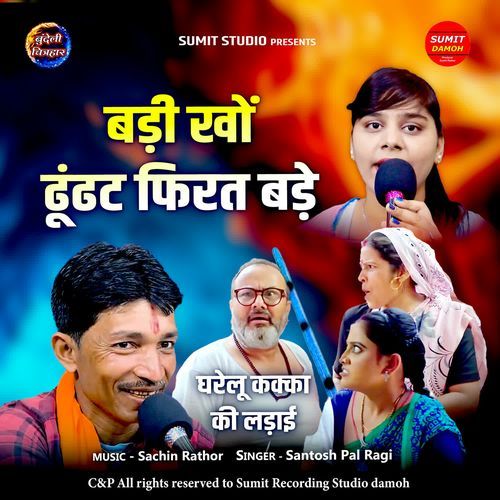 Badi Kho Dhudat Firat Bade