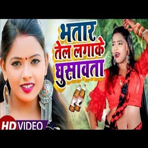 Bhatar Tel Lagake Ghusawata (Bhojpuri Song)