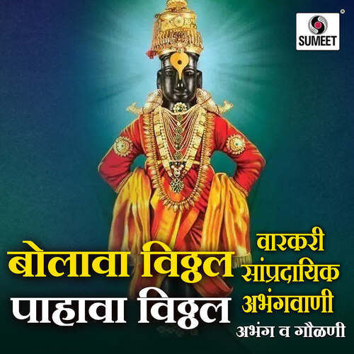 Bolava Vitthal Pahava Vitthal