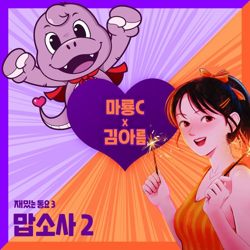 맙소사 2 (Inst.)