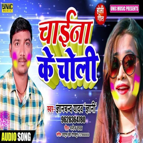Chaina Ke Choli (Bhojpuri Song)