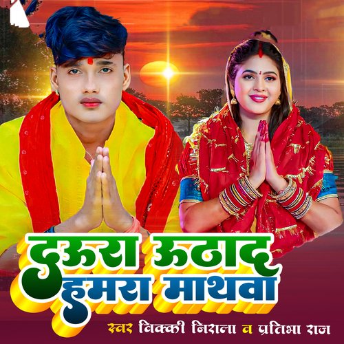 Daura Uthada Hamra Mathba (Bhojpuri)