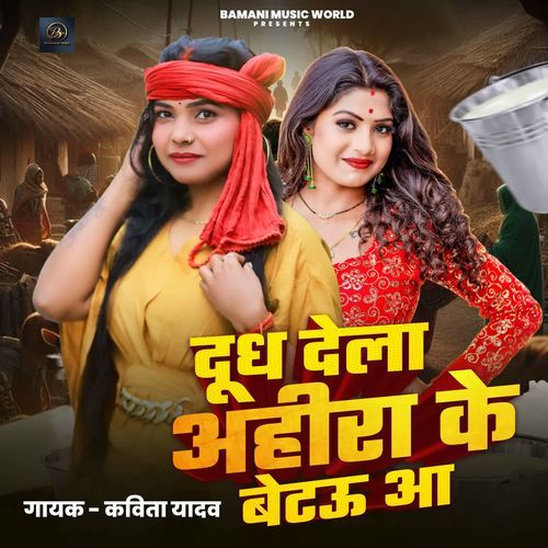Dudh Dela Ahira Ke Betau Waa