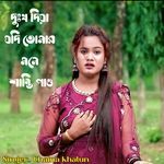 Dukho Diya Jodi Tomar Mone Santi Paw