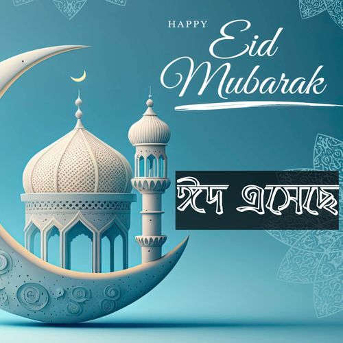 ঈদ মোবারক | ঈদ এসেছে আকাশে চাঁদ উঠেছে | Eid Mubarak | Eid Esheche Akashe Chand Utheche