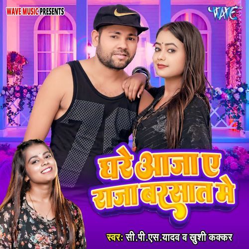 Ghare Aaja Ae Raja Barsat Me