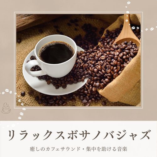 リラックスボサノバジャズ：癒しのカフェサウンド・集中を助ける音楽