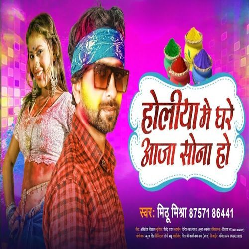 Holiya Me Ghare Aaja Sona Ho