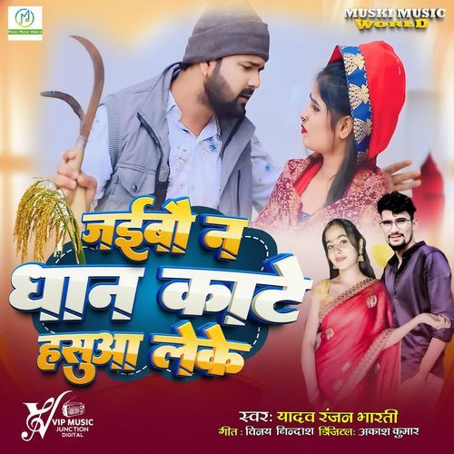 Jaibo n dhan kate hasuaa leke