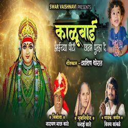 Kalubai Aaichya Poti Janm Punha De