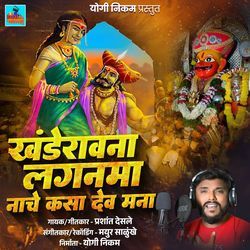 Khanderavna Laganma Nache Kasa Dev Mana