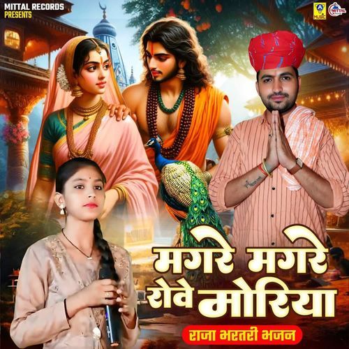 Magre Magre Rove Moriya Raja Bharthri Bhajan