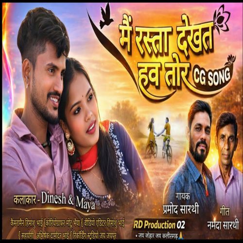 Mai Rasta Dekhat Haw Tor