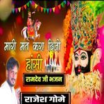 Mari mat kara Di Jo Hansi Ramdev Ji Bhajan