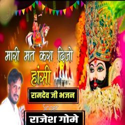 Mari mat kara Di Jo Hansi Ramdev Ji Bhajan