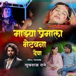 Mazhya Premala Bhetav Na Deva