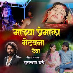 Mazhya Premala Bhetav Na Deva