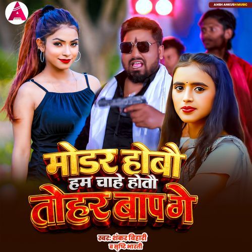 Modar Hobau Ham Chahe Hotau Tohar Baap Ge