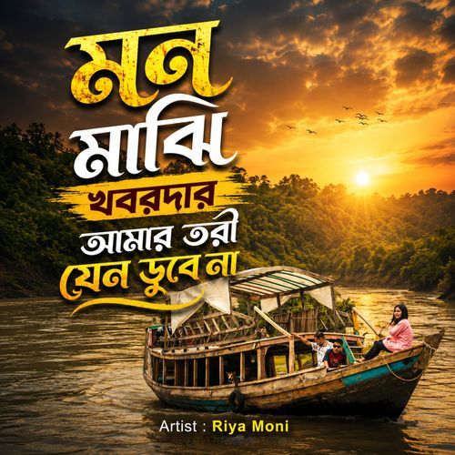 Mon Majhi Khobordar Amar Tori Jeno Dube Na