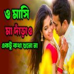 O Mashima Darao Aktu Kotha Suno Na