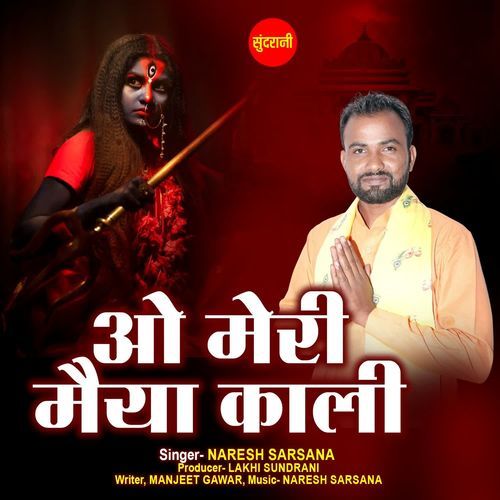 O Meri maiya Kaali