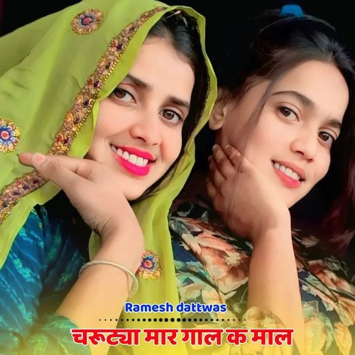 चरूट्या मार गाल क माल
