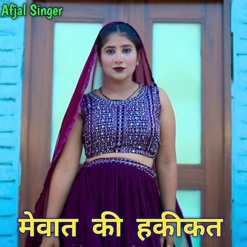 मेवात की हकीकत