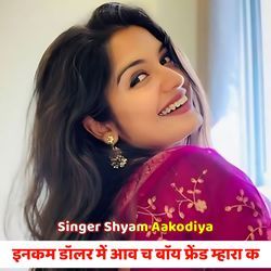 इनकम डॉलर में आव च बॉय फ्रेंड म्हारा क