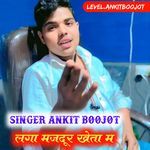 लगा मजदूर खेता म