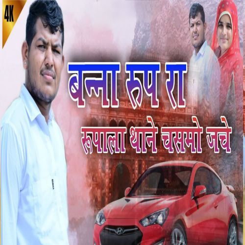 बन्ना रुप रा रुपाला थाने चसमो जचे