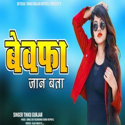 बेवफा जान बता