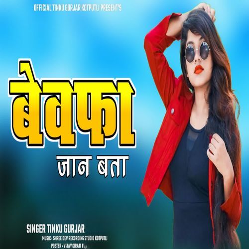 बेवफा जान बता