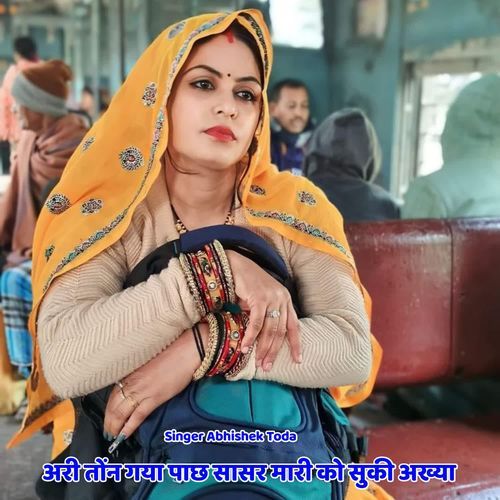 अरी तोंन गया �पाछ सासर मारी को सुकी अख्या