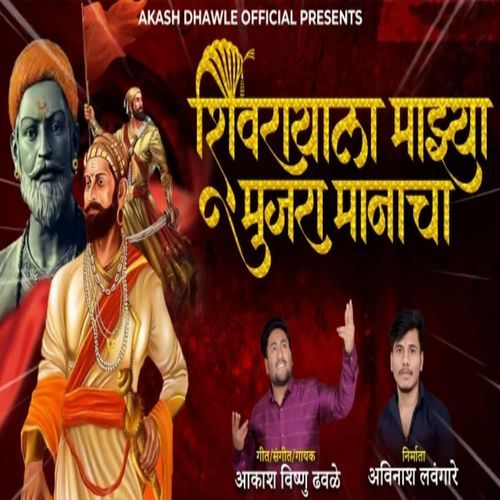 Shivrayala Majhya Mujara Manacha