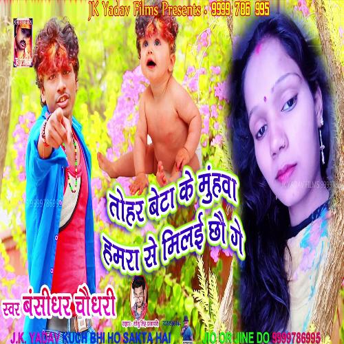 Tohar Beta Ke Muhwa Hamra Se Milai Chhau Ge (Maithili)