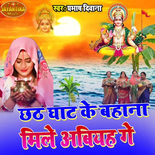 chhath ghat ke bahaana mile abie gay