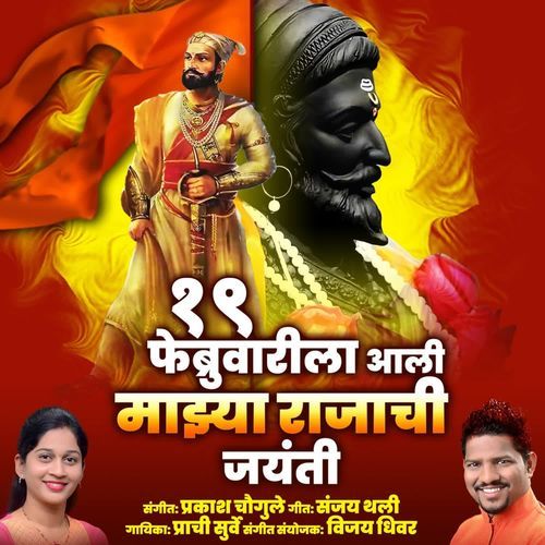 19 Febuary La Majhya Rajachi Jayanti