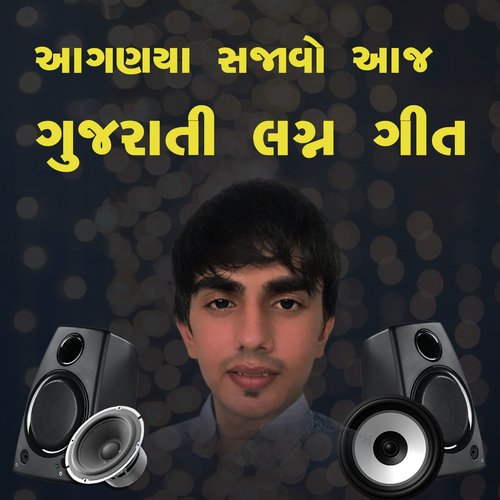 Aaganiya Sajavoo Aaj (Gujarati)