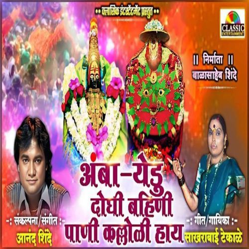 Amba Yedu Doghi Bahini Pani Kalloli Hay