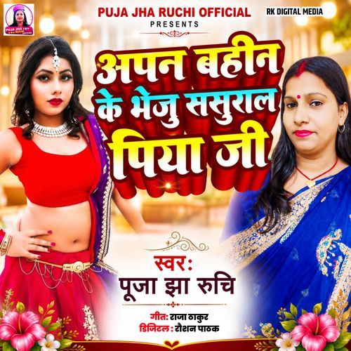 Apan Bahin Ke Bheju Sasural