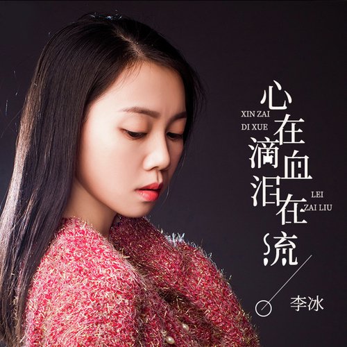 心在滴血泪在流 (女声DJ版) cover art