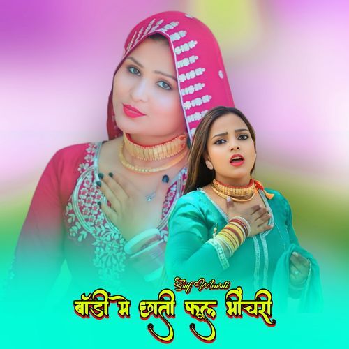 बॉडी मे छाती फूल भींचरी