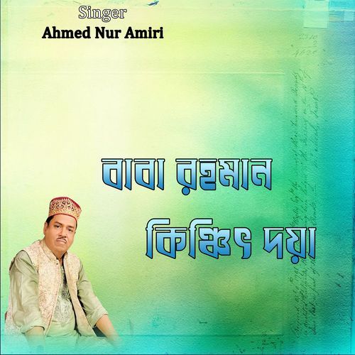 বাবা রহমান কিঞ্চিৎ দয়া