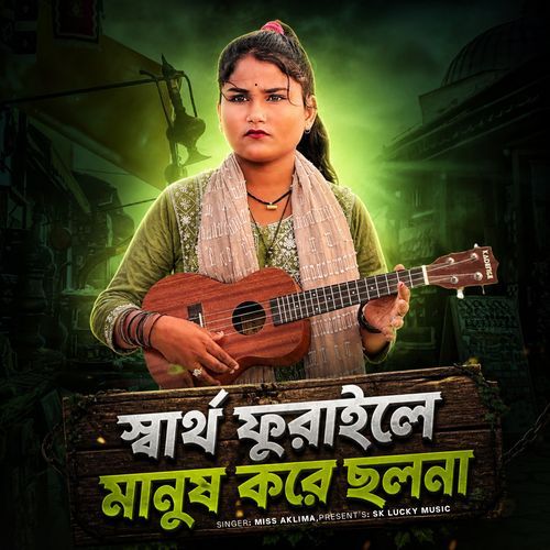 স্বার্থ ফুরাইলে মানুষ করে ছলনা